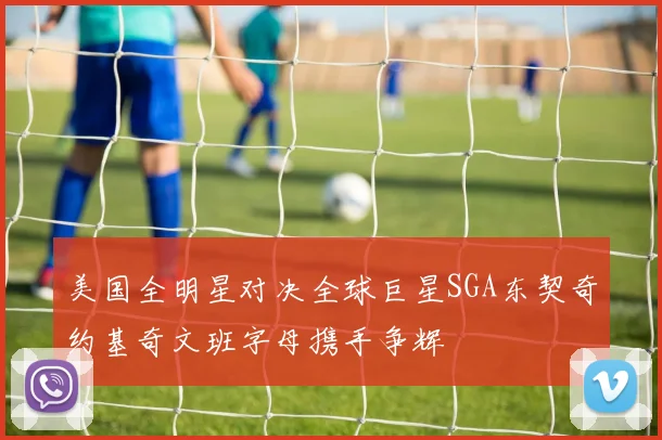 美国全明星对决全球巨星SGA东契奇约基奇文班字母携手争辉