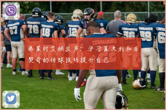 弗莱对艾顿发声：学习莱夫利和东契奇的传球技巧提升自己