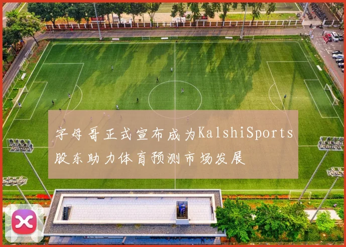 字母哥正式宣布成为KalshiSports股东助力体育预测市场发展