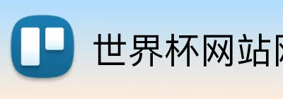 世界杯网站网页 logo