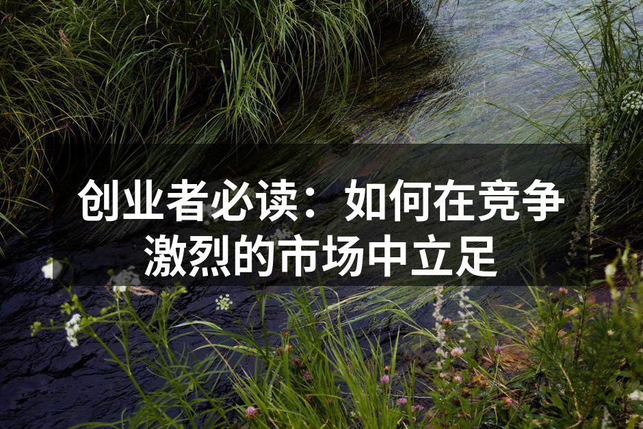 创业者必读：如何在竞争激烈的市场中立足