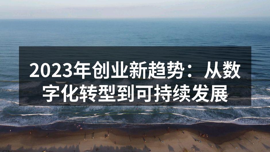 2023年创业新趋势：从数字化转型到可持续发展